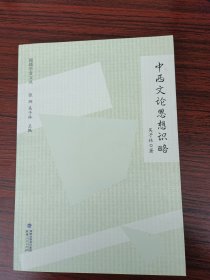 闽籍学者文丛：中西文论思想识略
