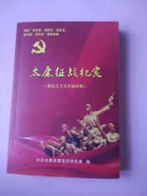 太康征战纪实///新民主主义革命时期
