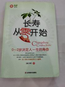 长寿从零开始-0-2岁决定人一生的寿命山东美术出版社