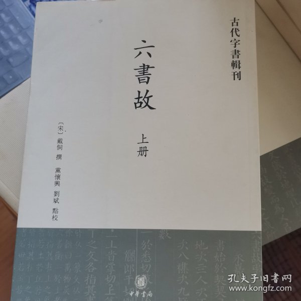 六书故：古代字书辑刊(全两册)