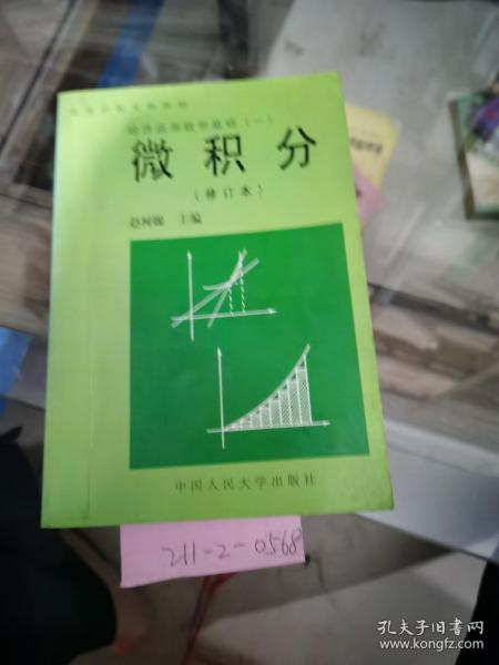 经济应用数学基础1：微积分