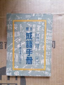 分类成语手册续编