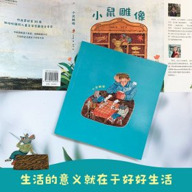 【正版新书】 小鼠雕像（童话猎人计划） 石若昕 人民文学出版社