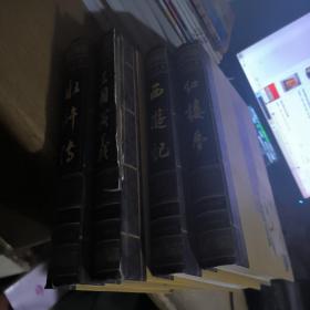 中国古典四大名著绣像珍藏本全四册