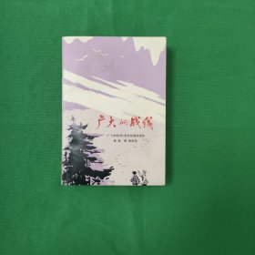 《广大的战线》红色文学 32开 创作组编 人民文学1977 9 一版一印 金融战线斗争生活题材 9品。 黄纸铅印本 私藏美品 新华书店库存书