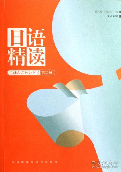日语精读（第2册）
