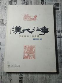 汉代往事：汉画像石上的史诗