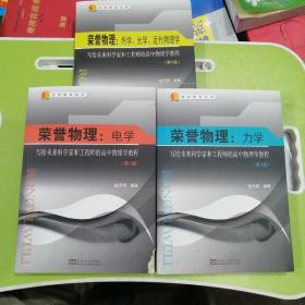 荣誉物理·电学：写给未来科学家和工程师的高中物理学教程（第3版）。热学光学近代物理学。力学