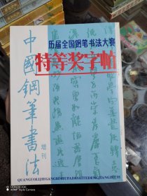 中国钢笔书法增刊：历届全国钢笔书法大赛特等奖字帖