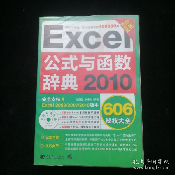 Excel 2010公式与函数辞典606秘技大全（全新升级版）
