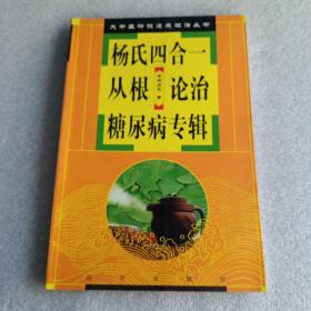 杨氏四合一从根论治糖尿病专辑
