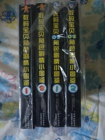 数码宝贝角色剧情小图鉴1.2部4册全集 私藏未翻阅 品新干净无笔迹 适合收藏