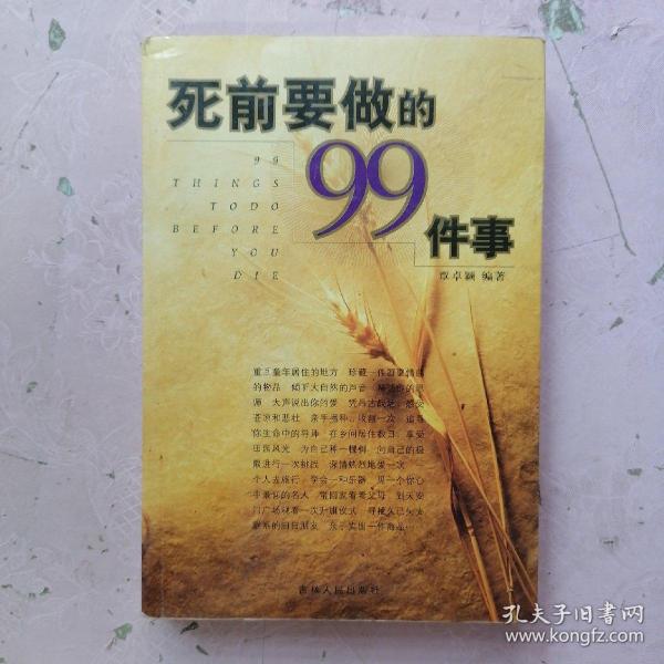 死前要做的99件事