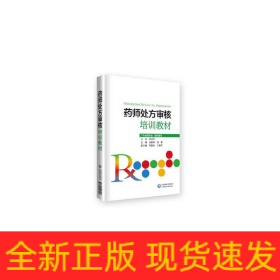 藥師處方審核培訓(xùn)教材
