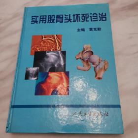 实用股骨头坏死诊治（精装一版一印，作者签名赠送段勤芳专家之书）九五品相