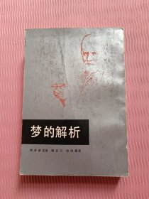 梦的解析（弗洛伊德）