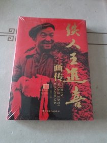 铁人王进喜画传 100周年典藏纪念版