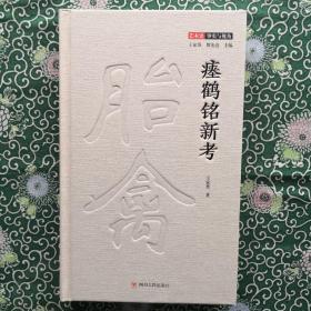 瘗鹤铭新考（著名学者王家葵对《瘗鹤铭》的结论性意见） （签名钤印本）