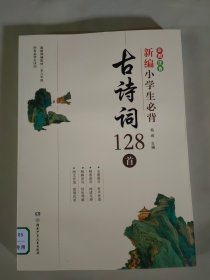 新编小学生必背古诗词128首部编版新课标