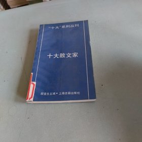 十大散文家
