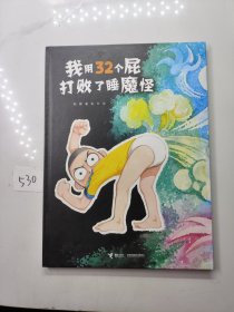 我用32个屁打败了睡魔怪