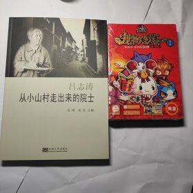 吕志涛——从小山村走出来的院士 + 宠物图鉴(火晶石版 合订本) 2本合售7元