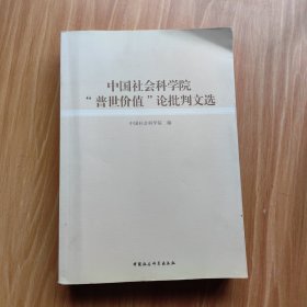 中国社会科学院“普世价值”论批判文选