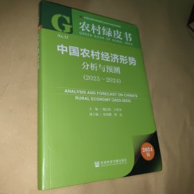 农村绿皮书:中国农村经济形势分析与预测（2023-2024）
