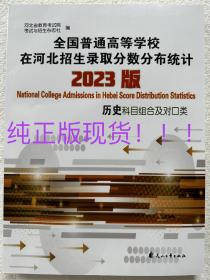 2023全国普通高校在河北招生录取分数分布统计历史组合教育考试院