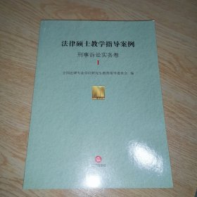 法律硕士教学指导案例：刑事诉讼实务卷I