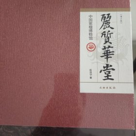 丽质华堂——中国紫檀博物馆（增订版）