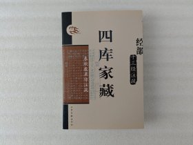 四库家藏 经部 十三经注疏 春秋榖梁传注疏