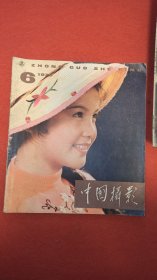 中国摄影，1979年第6期