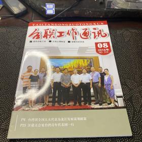臺聯(lián)工作通訊