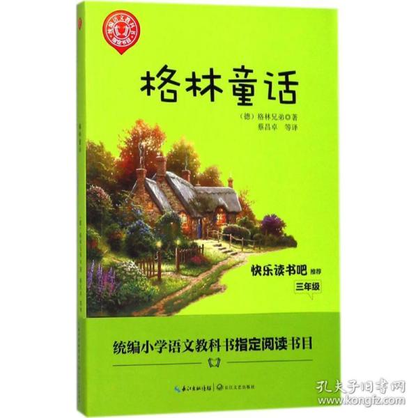 格林童话/三年级快乐读书吧指定阅读（世界文学经典文库·青少版）