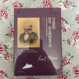 马克思的历史、社会和国家学说：马克思的社会学的基本要点