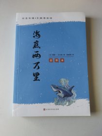 海底两万里原著全译本正版七年级下册语文书课后推荐必读名著初中青少年初一课外读物名著