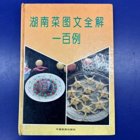 湖南菜图文全解一百例