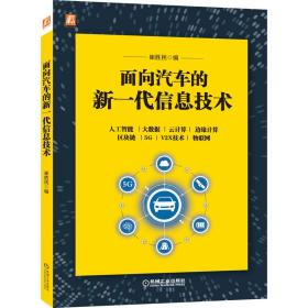 全新正版 面向汽车的新一代信息技术 崔胜民 9787111675259 机械工业