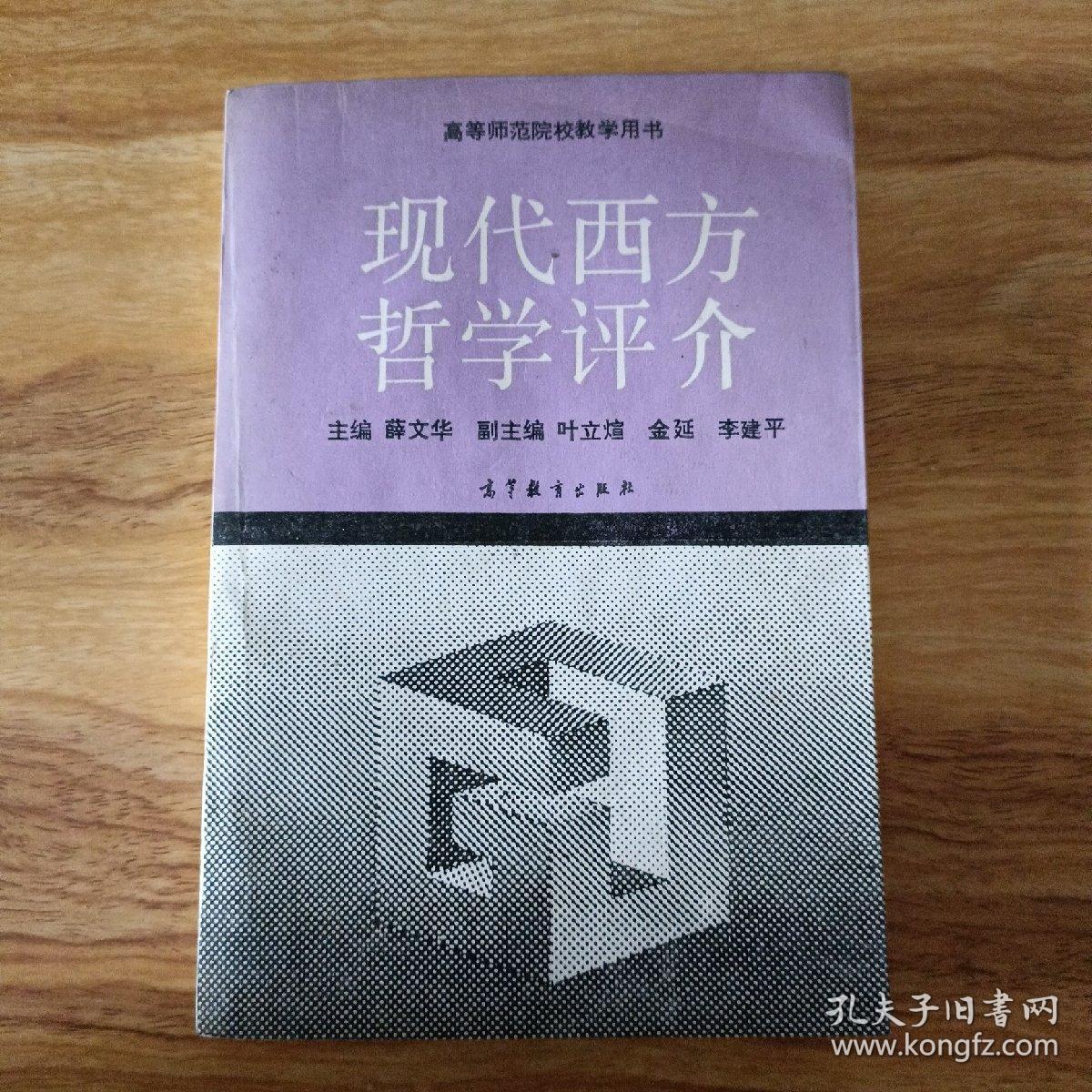 现代西方哲学评价