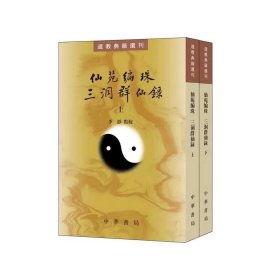 仙苑编珠 三洞群仙录（全两册） 道教典籍选刊 中华书局，李静点校