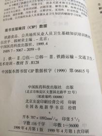 铁路食品、公共场所从业人员卫生基础知识培训教材。