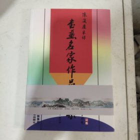 陈复尘采访书画名家作品选集