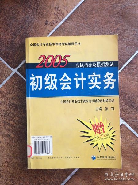 2005应试指导及模拟测试：初级会计实务、经济法基础——全国会计专业技术资格考试辅导用书