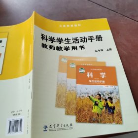 科学学生活动手册教师教学用书 二年级上册