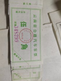 早期云南省公路汽车客票5角3枚。