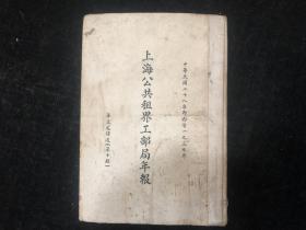 民国租界研究资料，《上海公共租界工部局年报》，1939年度，大开本一厚册全，很多图表