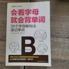 大众英语系列会看字母就会背单词：26个字母解构法速记单词