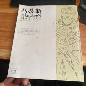 马蒂斯美术作品350例