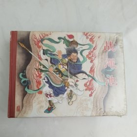 众仙聚芦篷仙人破阵战渑池